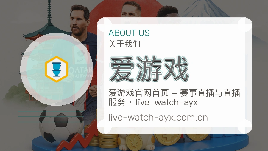 爱游戏官网赛事内容展示